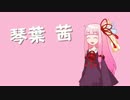 まだまだ非実況動画祭♪～ひよ講座・琴葉姉妹用音階数値表～