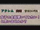 【ラジオ】女子の会話聞いてみたいと思いませんか？第一回