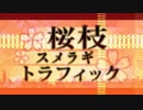 【ニコカラ】 桜枝スメラギトラフィック（off vocal）コーラスあり【-3】