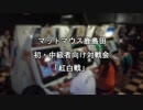 【ぷよぷよ通】新川崎マットマウス 第二回初中級者対戦会「紅白戦」part1