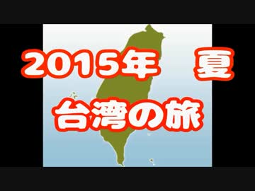 ２０１５年夏　台湾の旅１日目Part1