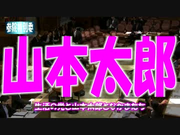 【安保】山本太郎『自衛隊は米軍の二軍じゃない』2015/8/25【国会】