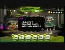 【Splatoon実況】どヘタなイカちゃんの成長期　Part3