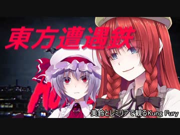 【東方有頂天】東方遭遇鉄　Part17【Kung Fury】