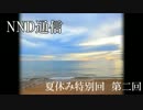 【NND通信】非公認サークルでもラジオがしたい！（夏）【第四回】