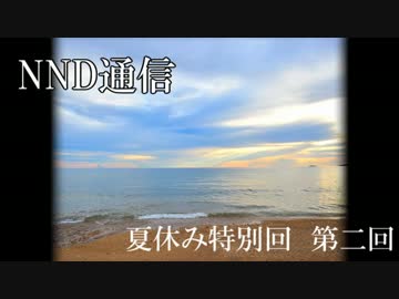 【NND通信】非公認サークルでもラジオがしたい！（夏）【第四回】