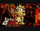 【戦国大戦】三途渡の六文銭を敢行！52【正4B】