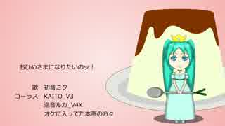 【初音ミク】おひめさまになりたいのッ！【カバー】