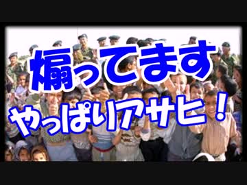 【煽ってます】 やっぱりアサヒ！