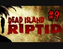 【実況】DeadIsland:Riptideを4人で生き抜く【9日目】