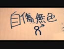 試唱   自傷無色 MR君cover.flv
