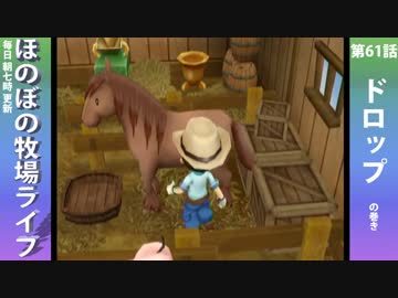 【毎日更新】ほのぼの牧場ライフ　第61話【実況】