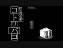 【実況】ﾄﾞ変態が兄と弟と村の異変を改変したかった　【コトリバコ】