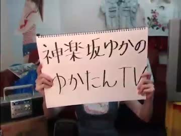 ニコ生は初めてだから…ね？神楽坂ゆかのゆかたんテレビ3