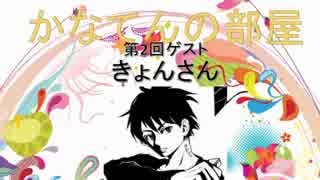 かなてんの部屋　第2回ゲスト：きょんさん