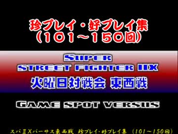 スパ２Ｘ西日暮里バーサス東西戦　珍プレイ好プレイ集（101～150回）