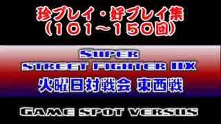 スパ２Ｘ西日暮里バーサス東西戦　珍プレイ好プレイ集（101～150回）