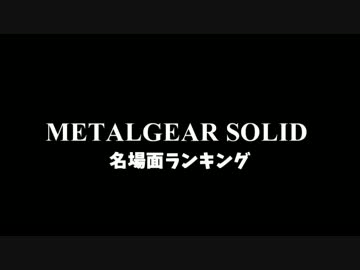 METALGEAR SOLID 名場面ランキング