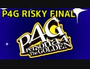 【P4G】ペルソナ4 ザ・ゴールデンを難易度RISKYで実況プレイ FINAL