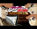 ジョジョの奇妙な冒険　エルドラドの秘宝　【ジョジョ実況】