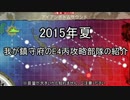 岩川第158鎮守府番外編「2015夏E3丙の編成を紹介してみた」