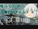 【BF4】ゆっくりの午後のBFタイム　第11話【ゆっくり実況】