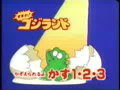 すすめ！ゴジランド　かぞえられるよ　かず１・２・３　前