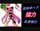 [Splatoon]世知辛４人の武者修行旅　＃１