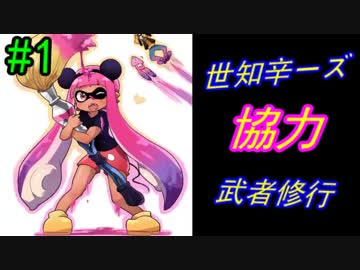 [Splatoon]世知辛４人の武者修行旅　＃１