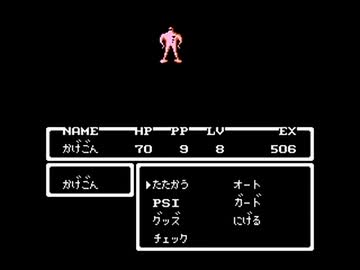 ＦＣ版マザーをプレイしてみたお３（´ω｀*）