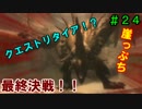 我が運命は、くじの結果次第！？　MH4Gを実況プレイ　＃２４