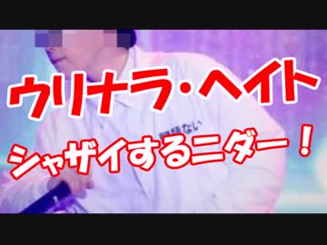 【ウリナラ・ヘイト】 シャザイするニダー！