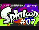 【ヨメ実況】イカのガチマッチで成長していくぅ【全試合収録(予定)】7