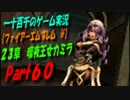 【ファイアーエムブレム if】　23章　実況プレイ　Part60