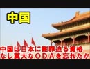 中国は日本に「謝罪迫る資格」なし・・・莫大なＯＤＡを忘れたか？　