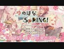 【PS Vita】ゆのはなSpRING！【PV】