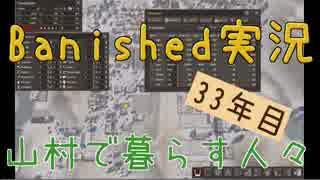 【Banished】 山村で暮らす人々　３３年目 【ゆっくり実況】