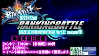 南浦和ビッグワン2nd　BBCPランキングバトル　～第12期　一回目 ～