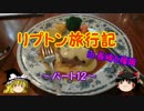 ゆっくりリプトン旅行記 in 長崎&福岡～パート12～