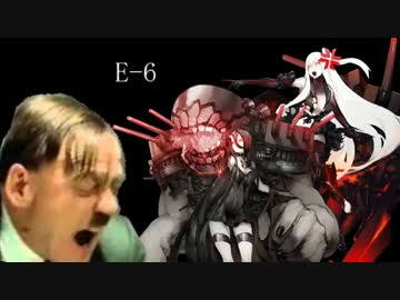 【艦これ夏イベ】総統閣下が初めて夏イベに挑むようです【E-6】