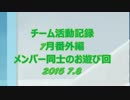 チーム活動記録 7月番外編