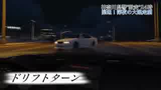 【GTA5 再現】警察24時 : 横浜でチェイサーの逃走劇