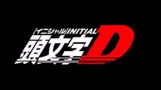 頭文字D 作業用BGM　３