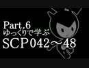 ゆっくりで学ぶSCP 042~048 【Part.6】