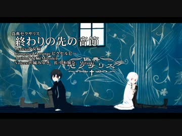 【ニコカラ】終わりの先の音節【Vocal cut】