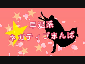 【MMD刀剣乱舞】早退系ネガティブまんば