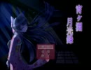 【実況】とある学校でのとある美少女との物語　第1夜【宵ヶ淵月光録】