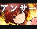 アンサー feat. 重音テト