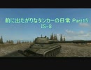 【WoT】［ゆっくり実況］前に出たがりなタンカーの日常part15【IS-8】