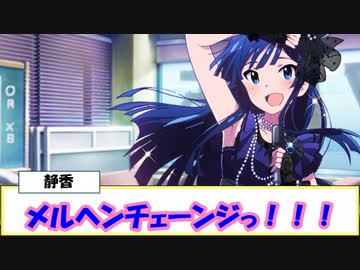 【ミリマス】最上静香はアイドルが好き！